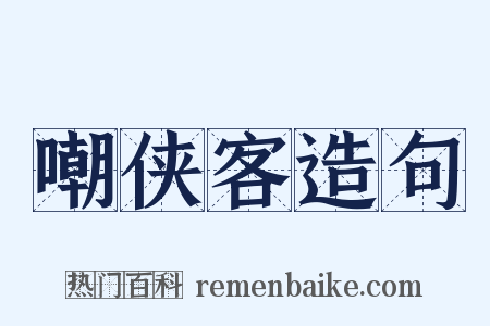 嘲侠客造句是什么意思的图片